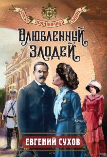Обложка Влюбленный злодей Евгений Сухов