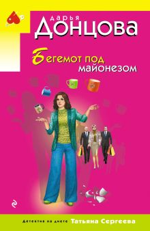 Бегемот под майонезом