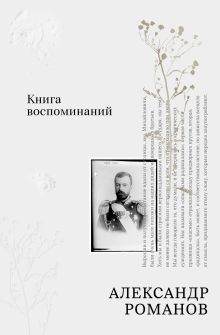 Книга воспоминаний