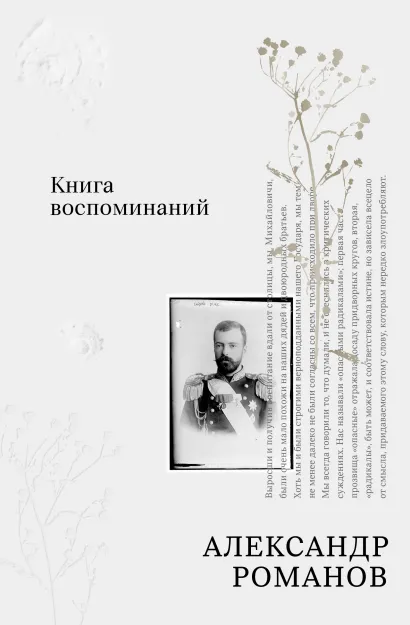 Обложка Книга воспоминаний Александр Романов