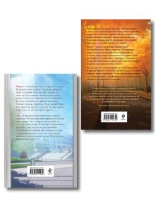 Обложка сзади Комплект из 2-х книг Ольги Вечной: Сломанная защита + Я. Тебя. Заставлю Ольга Вечная