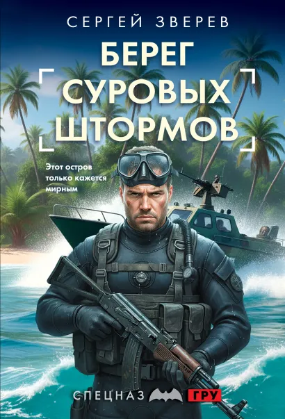 Обложка Берег суровых штормов Сергей Зверев