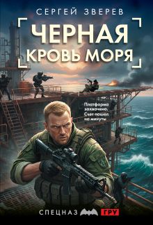 Черная кровь моря