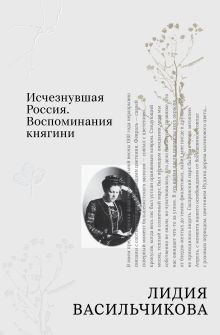 Исчезнувшая Россия. Воспоминания княгини