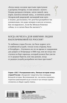 Обложка сзади Исчезнувшая Россия. Воспоминания княгини Лидия Васильчикова