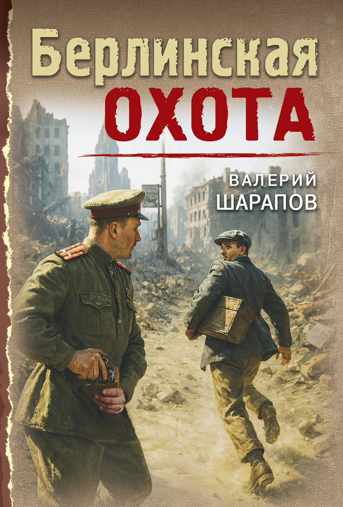 Берлинская охота