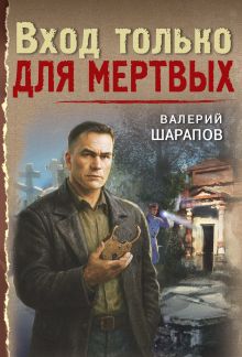 Вход только для мертвых
