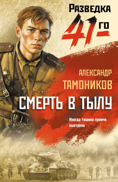 Обложка Смерть в тылу Александр Тамоников