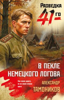 В пекле немецкого логова
