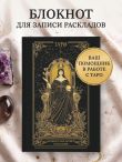 Блокнот для записи раскладов. Императрица
