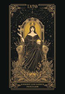 Блокнот для записи раскладов. Императрица