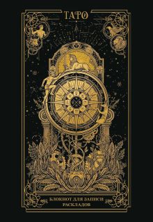 Обложка Блокнот для записи раскладов. Колесо фортуны