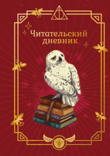 Обложка Гарри Поттер. Неофициальный читательский дневник (Букля)