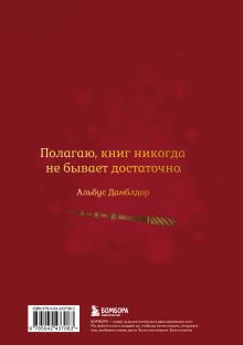 Обложка сзади Гарри Поттер. Неофициальный читательский дневник (Букля)