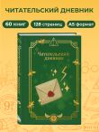 Гарри Поттер. Неофициальный читательский дневник (письмо)
