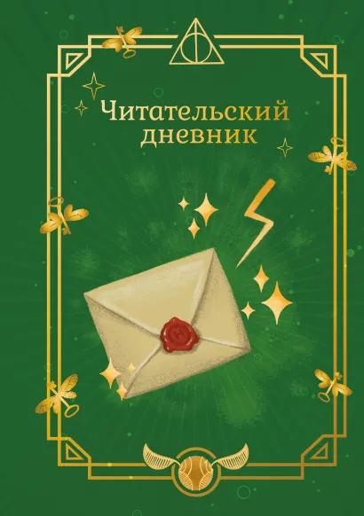 Обложка Гарри Поттер. Неофициальный читательский дневник (письмо)