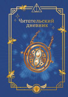 Обложка Гарри Поттер. Неофициальный читательский дневник (маховик времени)