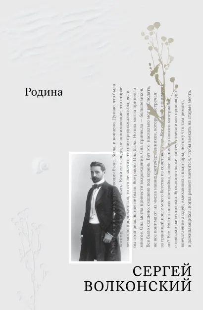Обложка Родина Сергей Волконский