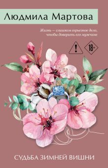 Судьба зимней вишни