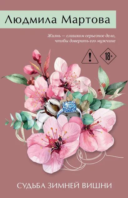 Обложка Судьба зимней вишни Людмила Мартова