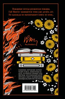 Обложка сзади 451 по Фаренгейту Рэй Брэдбери