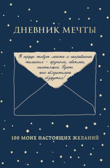 Обложка Дневник мечты. 100 моих настоящих желаний