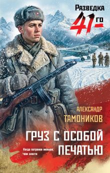 Обложка Груз с особой печатью Александр Тамоников