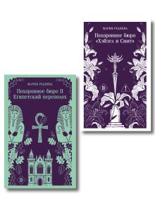 Обложка Комплект из 2-х книг: Похоронное бюро "Хэйзел и Смит" + Похоронное бюро "Хэйзел и Смит". Египетский переполох Мария Руднева