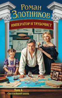 Император и трубочист. Том 4. Светлейший князь