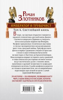 Обложка сзади Император и трубочист. Том 4. Светлейший князь Роман Злотников