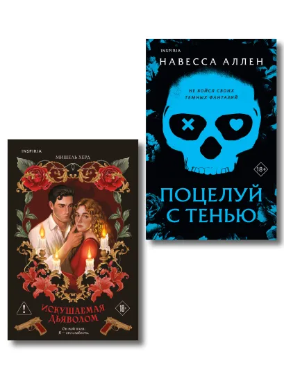 Обложка Комплект из 2-х книг: (Поцелуй с тенью + Искушаемая дьяволом (красная обложка)) Навесса Аллен, Мишель Херд