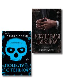 Комплект из 2-х книг: (Поцелуй с тенью + Искушаемая дьяволом (черная обложка))