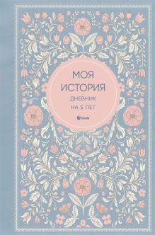 Обложка Моя история. Дневник на 5 лет (пятибук мини, нежность)