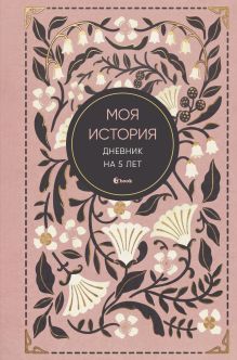 Обложка Моя история. Дневник на 5 лет (пятибук мини, винтаж)