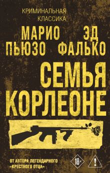 Обложка Семья Корлеоне Марио Пьюзо, Эд Фалько