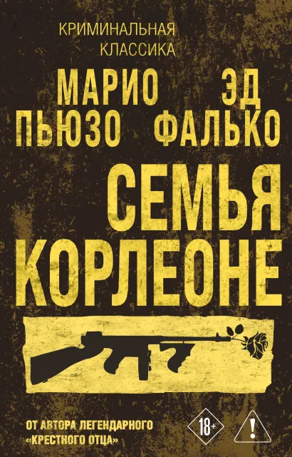 Обложка Семья Корлеоне Марио Пьюзо, Эд Фалько