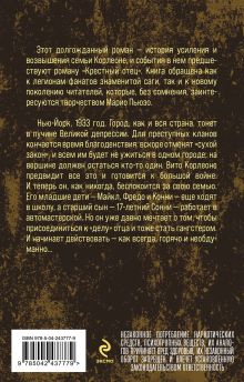 Обложка сзади Семья Корлеоне Марио Пьюзо, Эд Фалько