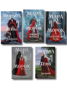 Комплект "Смерть и Тень: Мара и Морана" (все книги цикла)