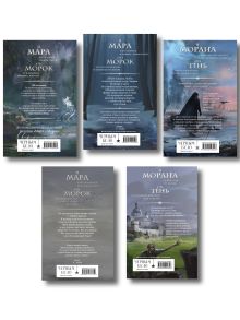 Обложка сзади Комплект "Смерть и Тень: Мара и Морана" (все книги цикла) Лия Арден