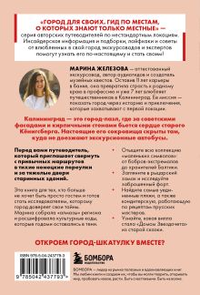 Обложка сзади Секретные места Калининграда. Необычные локации города, о которых никто не знает Марина Железова