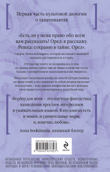 Обложка сзади Танатонавты Бернар Вербер