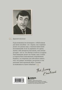 Обложка сзади Совсем другая история... Автобиография Леонида Каневского (цифра) Леонид Каневский