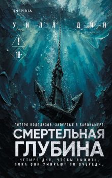 Обложка Смертельная глубина Уилл Дин