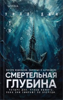 Смертельная глубина