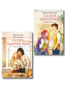 Обложка Комплект из 2-х книг (Давай поспорим + Спорим, ты будешь моей?) Марина Ефиминюк, Дарья Стааль, Кира Крааш