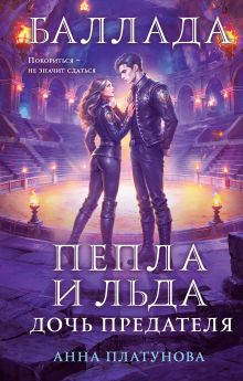 Обложка Баллада Пепла и Льда. Дочь предателя Анна Платунова