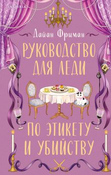 Обложка Руководство для леди по этикету и убийству (#1) Дайан Фриман