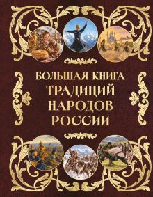 Большая книга традиций народов России