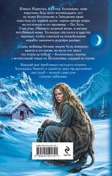 Обложка сзади Две судьбы Хальвдана Черного Елизавета Дворецкая
