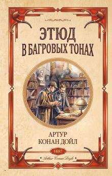 Этюд в багровых тонах. Знак четырех